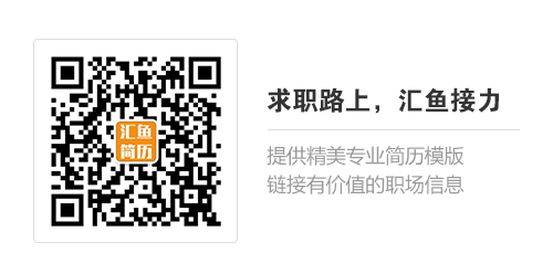 汇鱼简历公众号000.jpg