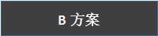 方案B.png