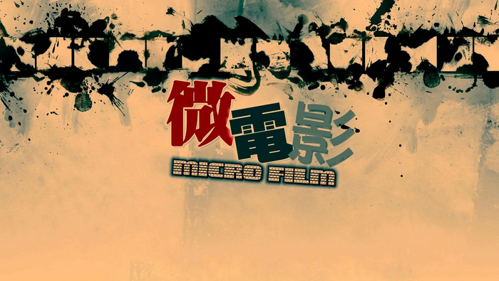微电影制作流程.png
