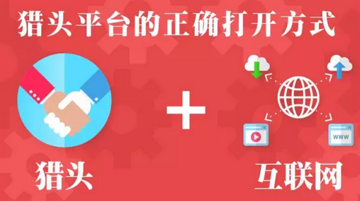 blob.png 猎头,互联网,平台,正确,打开方式