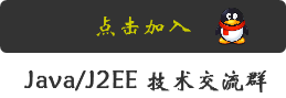 JavaJ2EE技术交流群.png