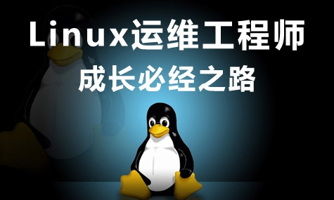 干货，Linux运维工程师的成长路线。.jpg