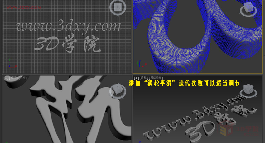 3D设计师教程之涡轮平滑立体字 (6).jpg
