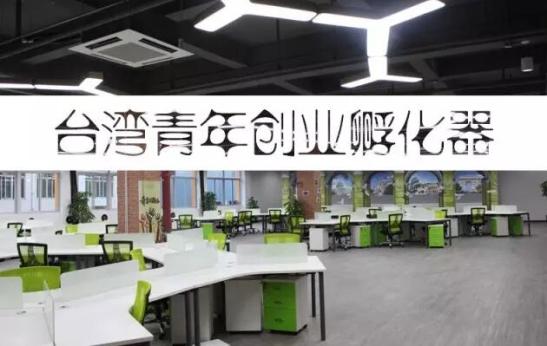 台湾青年创业孵化基地.jpg